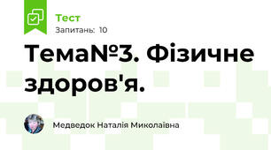Тема№3. Фізичне здоров'я.