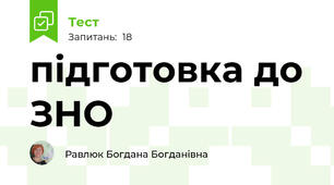 підготовка до ЗНО