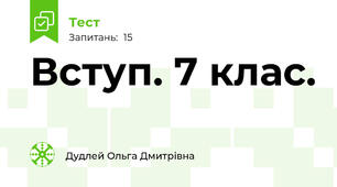 Вступ. 7 клас.