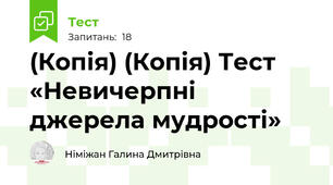 (Копія) (Копія) Тест «Невичерпні джерела мудрості»