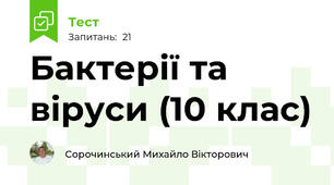 Бактерії та віруси (10 клас)