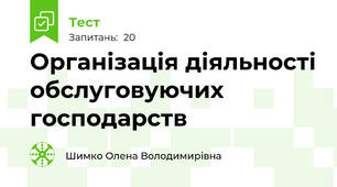 Організація діяльності обслуговуючих господарств