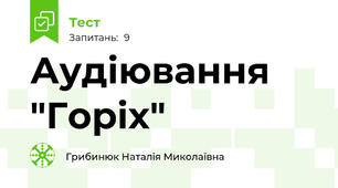 Аудіювання "Горіх"