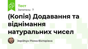 (Копія) Додавання та віднімання натуральних чисел