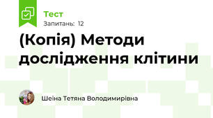 (Копія) Методи дослідження клітини