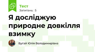 Я досліджую природне довкілля взимку