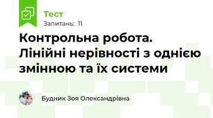 Контрольна робота. Лінійні нерівності з однією змінною та їх системи