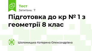Підготовка до кр № 1 з геометрії 8 клас