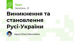 Виникнення та становлення Русі-України