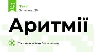 Аритмії