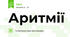 Аритмії