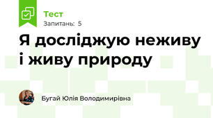 Я досліджую неживу і живу природу