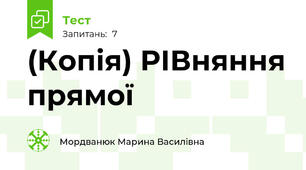 (Копія) РІВняння прямої