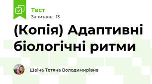 (Копія) Адаптивні біологічні ритми