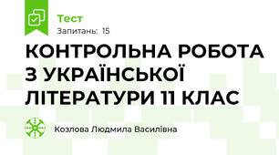 КОНТРОЛЬНА РОБОТА З УКРАЇНСЬКОЇ ЛІТЕРАТУРИ 11 КЛАС
