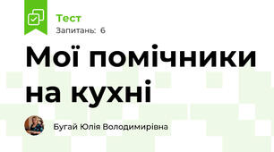 Мої помічники на кухні