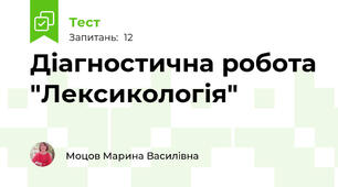 Діагностична робота "Лексикологія" 
