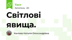  Світлові явища. 