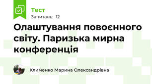 Олаштування повоєнного світу. Паризька мирна конференція