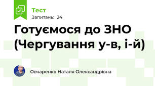 Готуємося до ЗНО (Чергування у-в, і-й)