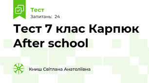  Тест 7 клас Карпюк After school