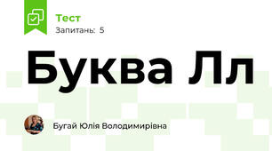 Буква Лл
