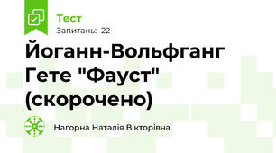 Йоганн-Вольфганг Гете "Фауст" (скорочено)