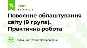 Повоєнне облаштування світу (9 група). Практична робота