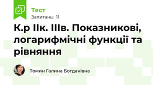К.р ІІк. ІІІв. Показникові, логарифмічні функції та рівняння