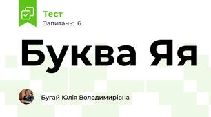 Буква Яя