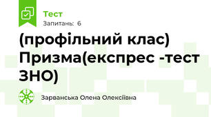 (профільний клас) Призма(експрес -тест ЗНО)