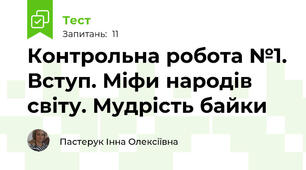 Контрольна робота №1. Вступ. Міфи народів світу. Мудрість байки
