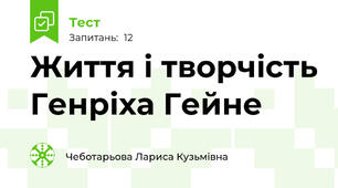 Життя і творчість Генріха Гейне