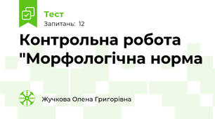 Контрольна робота "Морфологічна норма
