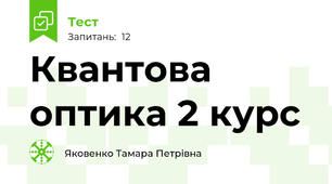 Квантова оптика 2 курс