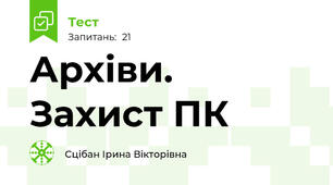Архіви. Захист ПК
