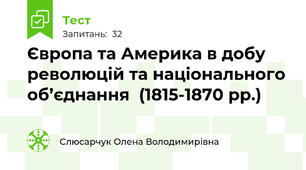 Європа та Америка в добу революцій та національного об’єднання  (1815-1870 рр.)