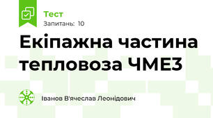 Екіпажна частина тепловоза ЧМЕ3