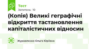 (Копія) Великі геграфічні відкриття тастановлення капіталістичних відносин