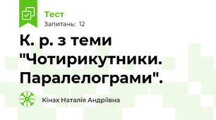 К. р. з теми "Чотирикутники. Паралелограми".
