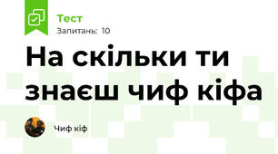 На скільки ти знаєш чиф кіфа
