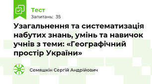 Узагальнення та систематизація набутих знань, умінь та навичок учнів з теми: «Географічний простір України»