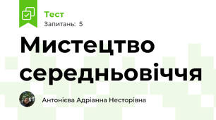Мистецтво середньовіччя