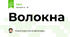 Волокна