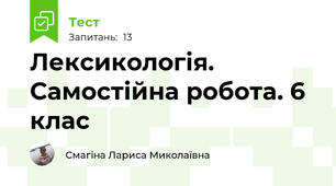  Лексикологія. Самостійна робота. 6 клас