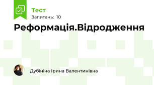 Реформація.Відродження