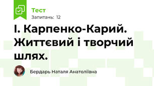 І. Карпенко-Карий. Життєвий і творчий шлях.