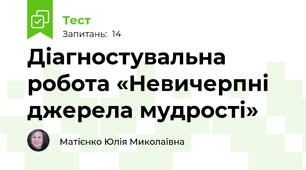 Діагностувальна робота «Невичерпні джерела мудрості»