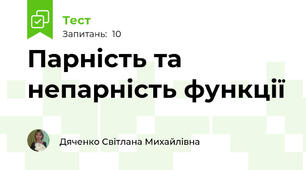 Парність та непарність функції