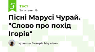 Пісні Марусі Чурай. "Слово про похід Ігорів"